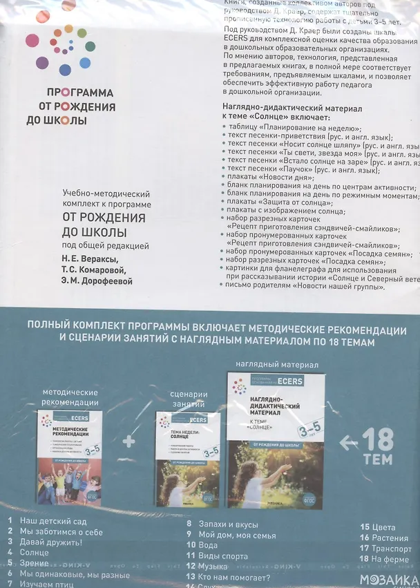 Книга Программа, основанная на ECERS. Наглядно-дидактический материал к теме "Солнце". Для детей 3-5 лет () — 2