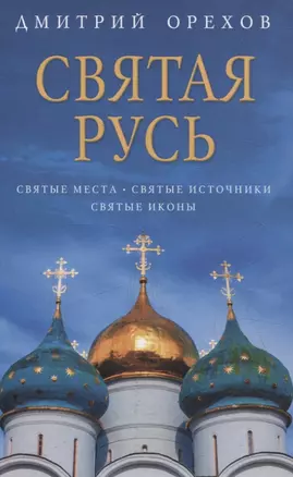 Святая Русь: Святые места. Святые источники. Святые иконы — 3066743 — 1