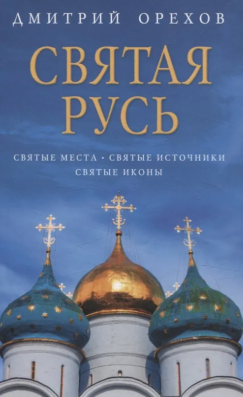 Книга Святая Русь: Святые места. Святые источники. Святые иконы (Дмитрий Орехов) — 1