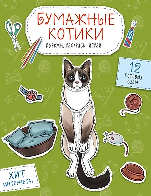 Книга Бумажные котики. Вырежи, раскрась, играй. 12 готовых схем ()