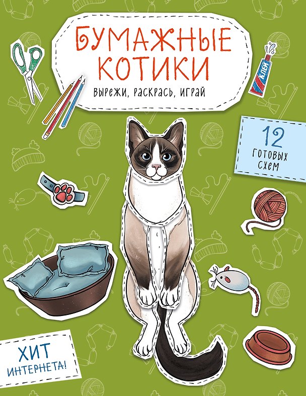 Книга Бумажные котики. Вырежи, раскрась, играй. 12 готовых схем () — 1