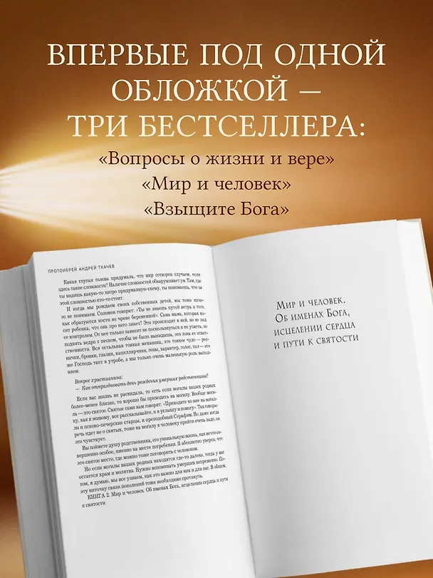 Книга Главные вопросы: о Боге, вере, жизни (Андрей Ткачёв) — 7