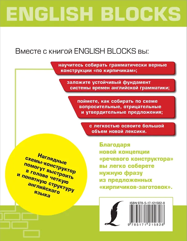 Книга English Blocks. Английский язык по кирпичикам. Для начинающих (Ирина Корн) — 2