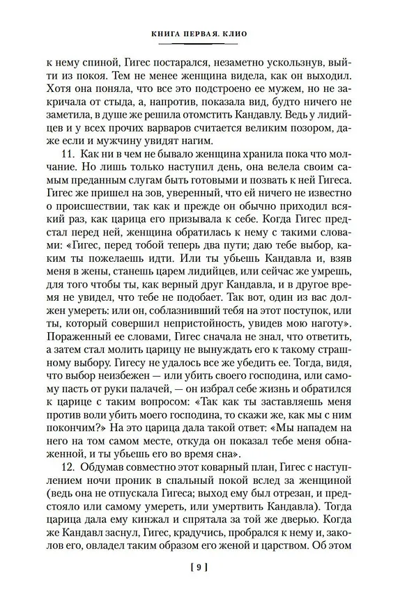 Книга История в девяти книгах (Геродот) — 15