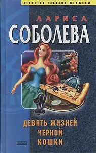 Девять жизней черной кошки