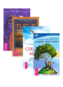 Неудача - путь к успеху. Следуя за мечтой. Тип Z. Мой учитель (комплект из 4 книг)