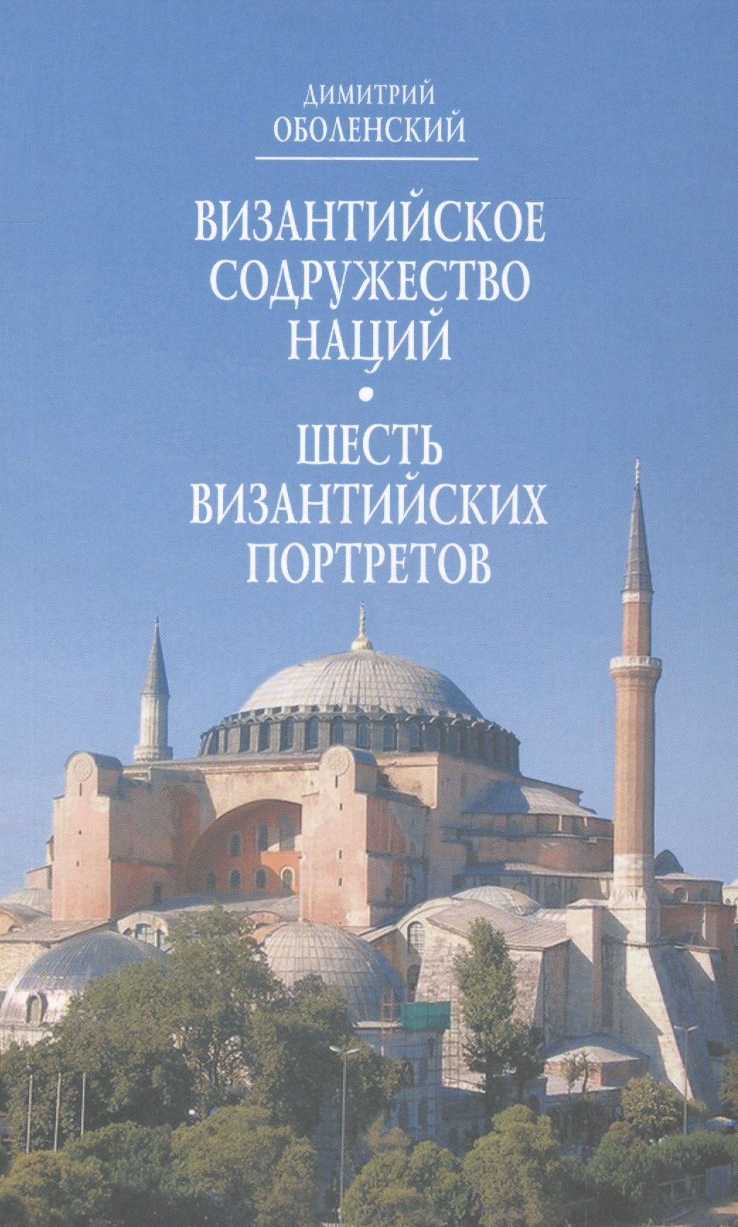 

Византийское Содружество Наций Шесть византийских портретов (Оболенский)