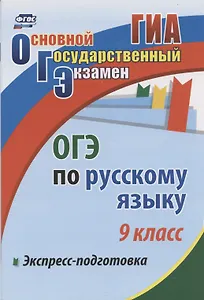 Экспресс-подготовка к ОГЭ по русскому языку. 9 класс.