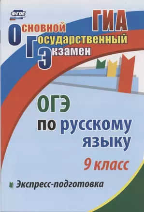 Экспресс-подготовка к ОГЭ по русскому языку. 9 класс. — 2852397 — 1