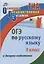 Экспресс-подготовка к ОГЭ по русскому языку. 9 класс. — 2852397 — 1