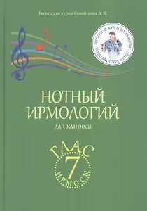 Нотный ирмологий для клироса. Ирмосы. Глас 7