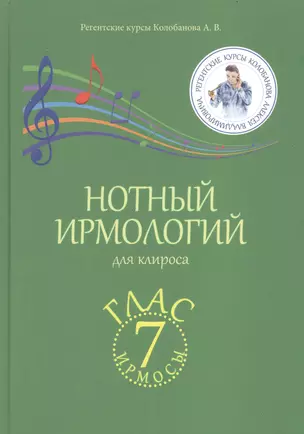 Нотный ирмологий для клироса. Ирмосы. Глас 7 — 2864709 — 1