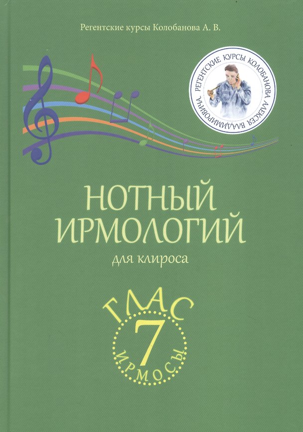 Книга Нотный ирмологий для клироса. Ирмосы. Глас 7 (Алексей Колобанов) — 1