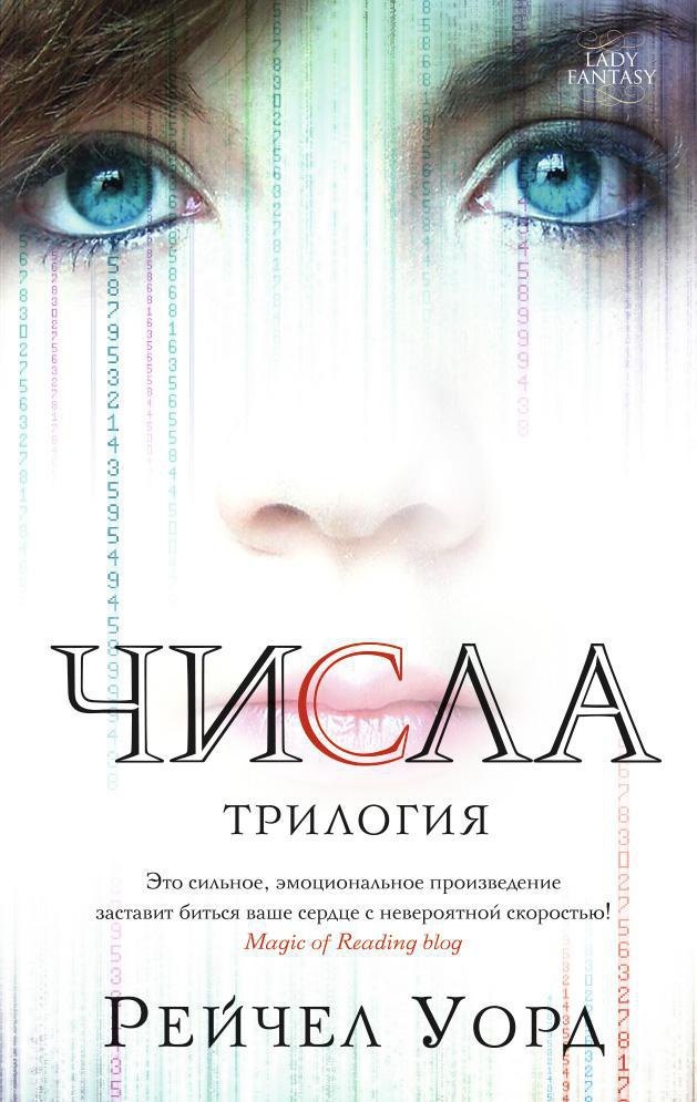 

Числа. Трилогия