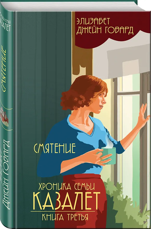 Книга Смятение (#3) (Элизабет Джейн Говард) — 4