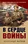 В сердце войны — 3042480 — 1