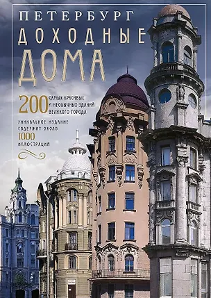 Книга Петербург. Доходные дома. 200 самых красивых и необычных зданий великого города ()