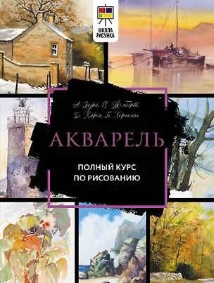 Книга Акварель. Полный курс по рисованию (Арнольд Лоури, Джефф Кирси)