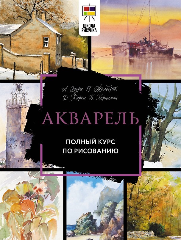 Книга Акварель. Полный курс по рисованию (Арнольд Лоури, Джефф Кирси) — 1