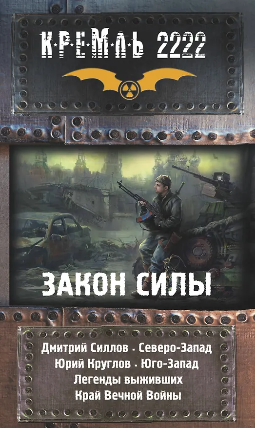 Книга Кремль 2222. Закон силы. Легенды выживших. Сборник фантастических рассказов (комплект из 4 книг) (Дмитрий Силлов) — 1