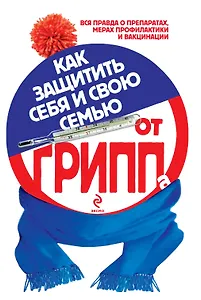 Как защитить себя и свою семью от гриппа