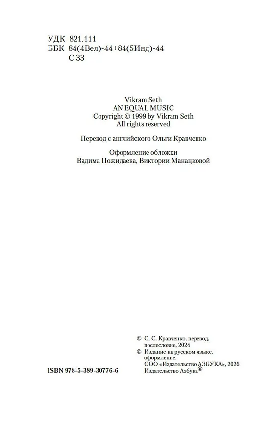 Книга Лишь одна музыка (Викрам Сет) — 15