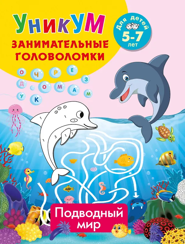 Книга Подводный мир. Для детей 5-7 лет () — 1