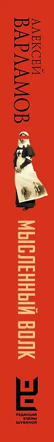 Книга Мысленный волк (Алексей Варламов) — 3