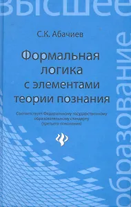Формальная логика с элементами теории познания: учебник