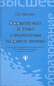 Формальная логика с элементами теории познания: учебник