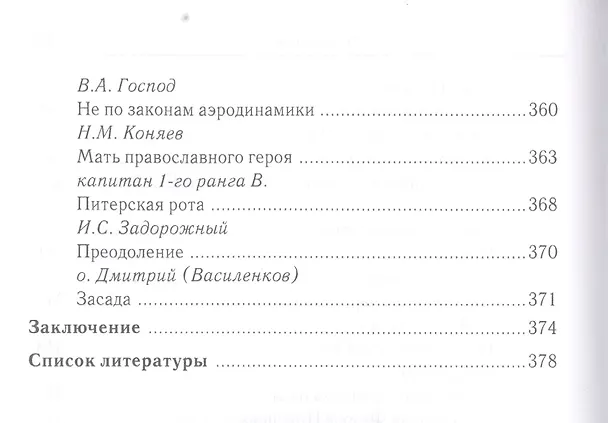 Книга «За други своя…»: хрестоматия православного воина () — 9