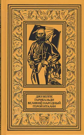 Джузеппе Гарибальди Великий народный герой Италии Кн. 2 (РетрБибПрНФ АвКол) Артенян — 2550739 — 1