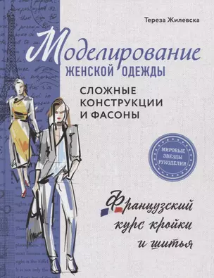 Моделирование женской одежды: сложные конструкции и фасоны. Французский курс кройки и шитья — 2766606 — 1