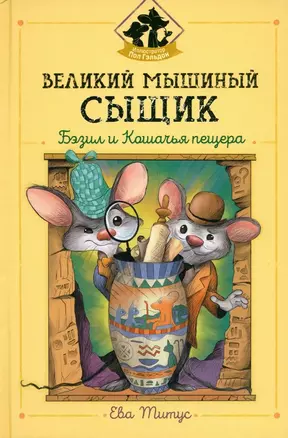 Великий мышиный сыщик: Бэзил и Кошачья пещера — 3034595 — 1