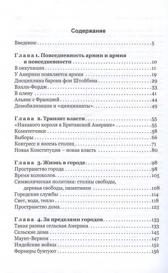 Книга Повседневная жизнь американцев во времена Джорджа Вашингтона (Мария Филимонова) — 3