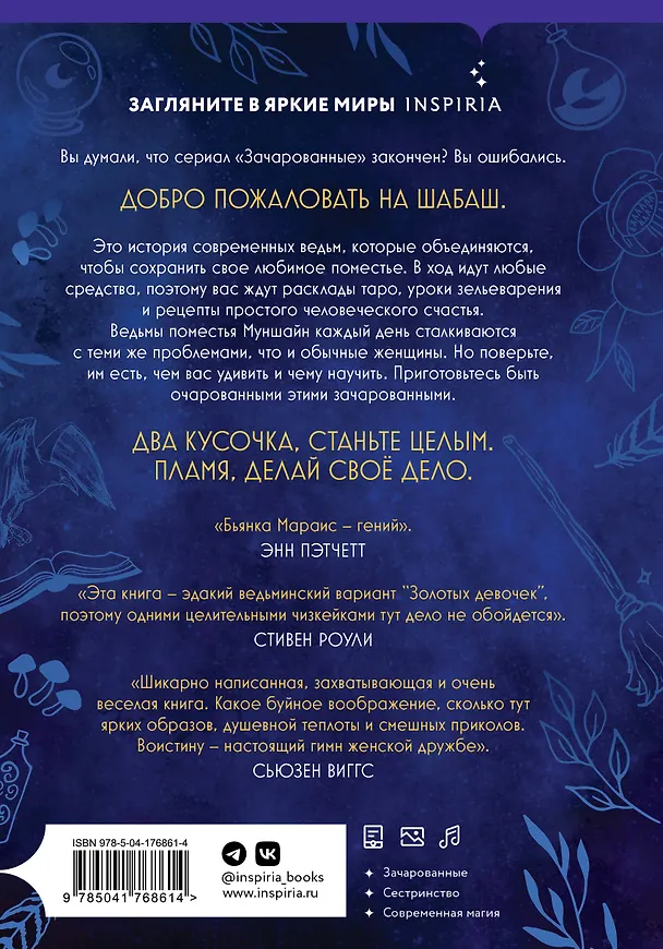 Книга Ведьмы поместья Муншайн (Бьянка Мараис) — 2