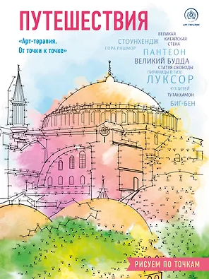 Путешествия. Рисуем по точкам (новое оформление)