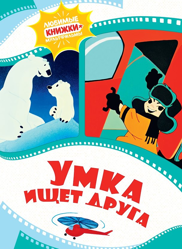 Книга Умка ищет друга (Григорий Волков) — 1