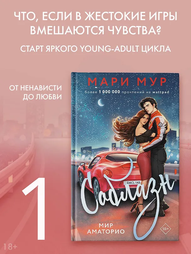 Книга Мир Аматорио. Соблазн (Мари Мур) — 5