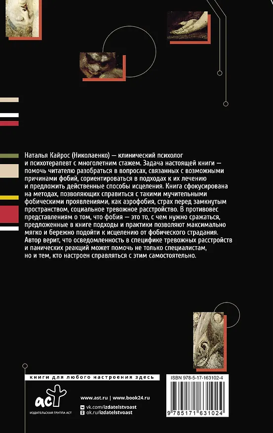 Книга Фобии. Терапия древних страхов современного человека (Наталия Кайрос) — 2