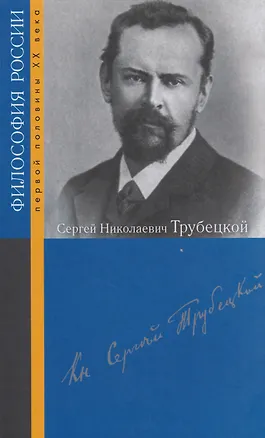 Книга Сергей Николаевич Трубецкой ()