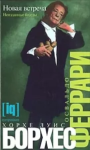 Хорхе Луис Борхес. Новая встреча. Неизданные беседы
