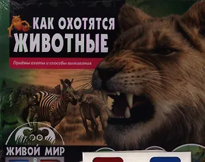 Как охотятся животные.Приемы охоты и способы выживания(книга+стереоочки)