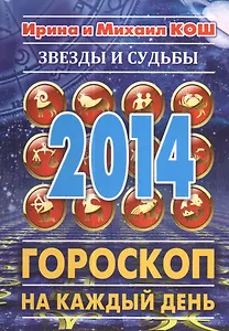 Звезды и судьбы 2014. Гороскоп на каждый день