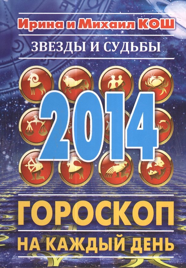Книга Звезды и судьбы 2014. Гороскоп на каждый день (Ирина Кош) — 1