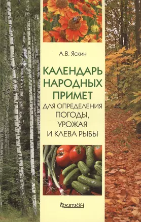 Календарь народных примет для определения погоды. урожая и клева рыбы. — 2413123 — 1