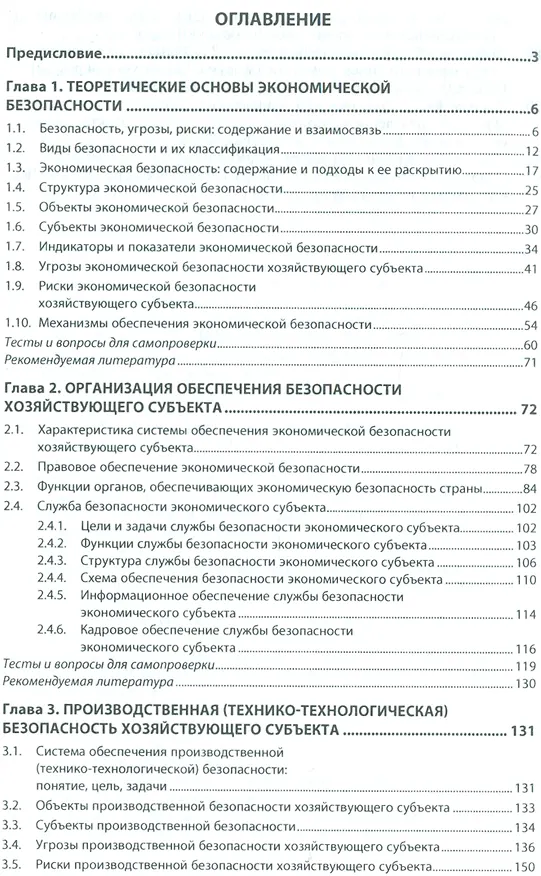 Книга Основы экономической безопасности Уч. (ВО Специал) Карзаева () — 2