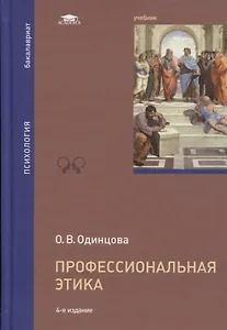 Профессиональная этика. Учебник