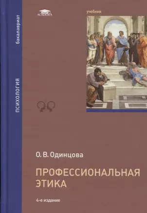 Профессиональная этика. Учебник — 2718518 — 1