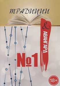 Традиции и авангард. Вып. № 1